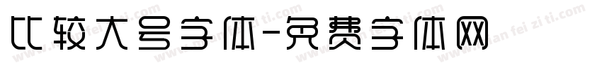 比较大号字体字体转换