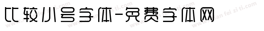 比较小号字体字体转换