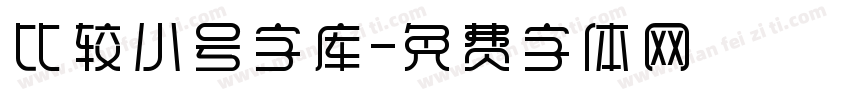 比较小号字库字体转换