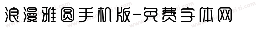 浪漫雅圆手机版字体转换