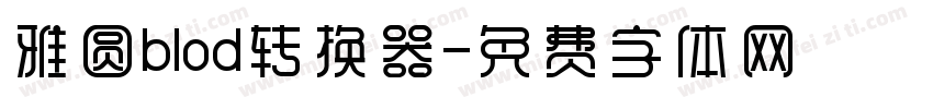 雅圆blod转换器字体转换