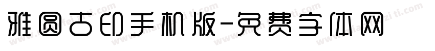 雅圆古印手机版字体转换