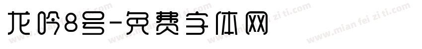 龙吟8号字体转换