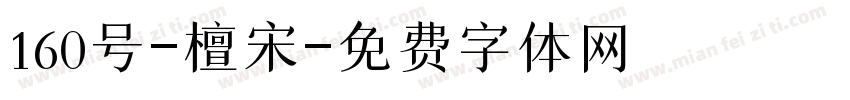 160号-檀宋字体转换