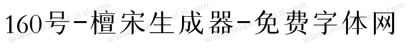 160号-檀宋生成器字体转换