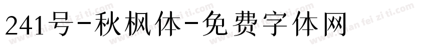 241号-秋枫体字体转换