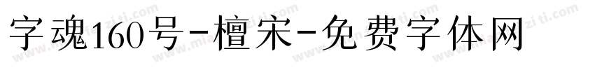 字魂160号-檀宋字体转换