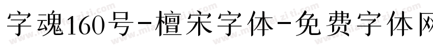 字魂160号-檀宋字体字体转换