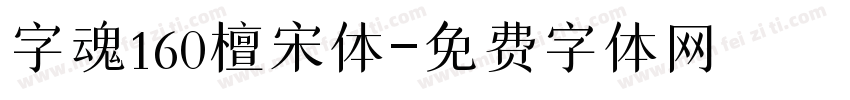 字魂160檀宋体字体转换