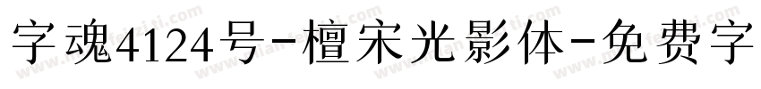 字魂4124号-檀宋光影体字体转换