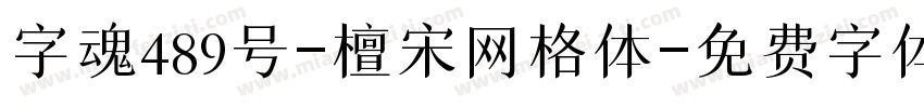 字魂489号-檀宋网格体字体转换