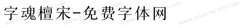 字魂檀宋字体转换