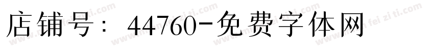 店铺号：44760字体转换