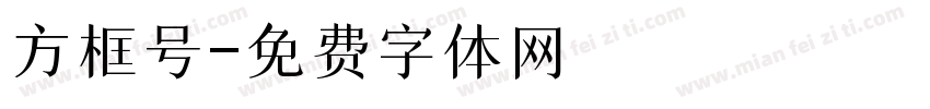 方框号字体转换