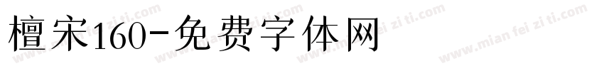 檀宋160字体转换