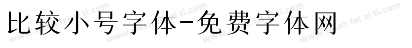 比较小号字体字体转换