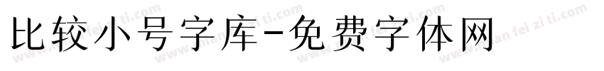 比较小号字库字体转换