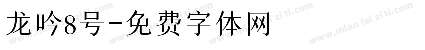 龙吟8号字体转换