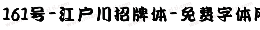 161号-江户川招牌体字体转换