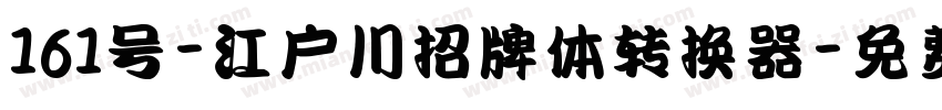 161号-江户川招牌体转换器字体转换