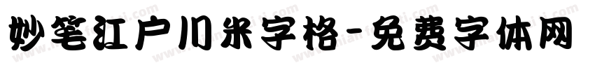 妙笔江户川米字格字体转换