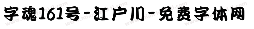 字魂161号-江户川字体转换