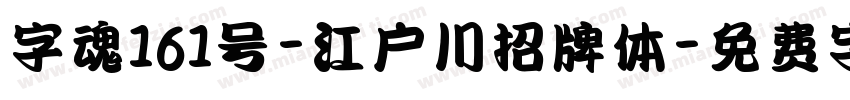 字魂161号-江户川招牌体字体转换