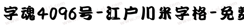 字魂4096号-江户川米字格字体转换