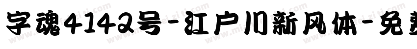 字魂4142号-江户川新风体字体转换