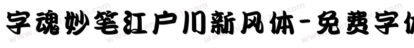 字魂妙笔江户川新风体字体转换