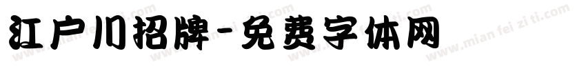 江户川招牌字体转换