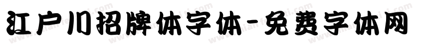 江户川招牌体字体字体转换