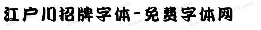 江户川招牌字体字体转换