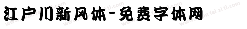 江户川新风体字体转换