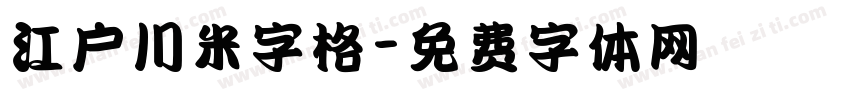 江户川米字格字体转换