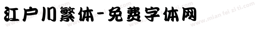 江户川繁体字体转换