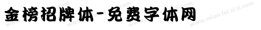 金榜招牌体字体转换