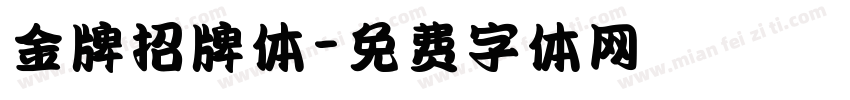 金牌招牌体字体转换