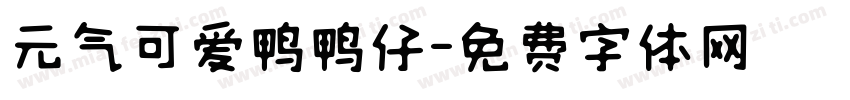 元气可爱鸭鸭仔字体转换