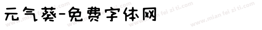 元气葵字体转换