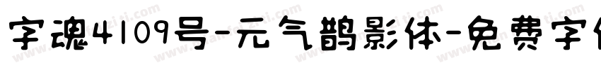 字魂4109号-元气鹊影体字体转换