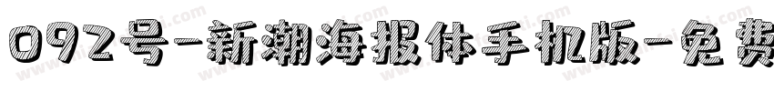 092号-新潮海报体手机版字体转换