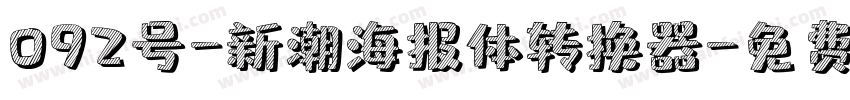 092号-新潮海报体转换器字体转换