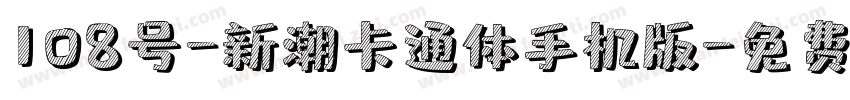 108号-新潮卡通体手机版字体转换