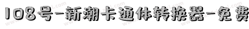 108号-新潮卡通体转换器字体转换