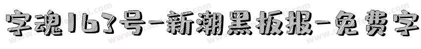 字魂163号-新潮黑板报字体转换