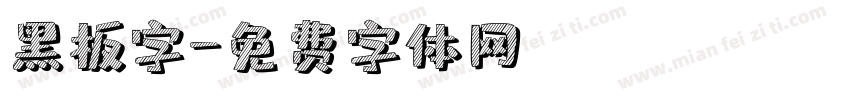 黑板字字体转换