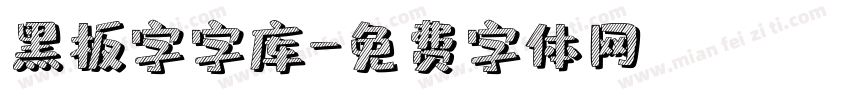 黑板字字库字体转换