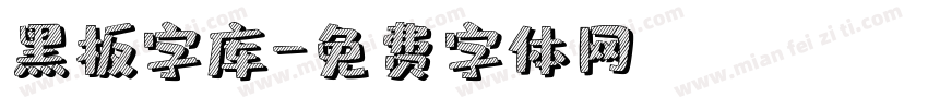 黑板字库字体转换