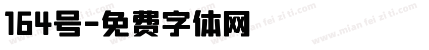 164号字体转换